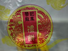 -赞记龙凤礼饼(广州市二宫向群宾馆店)