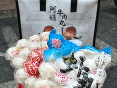 -阿娟牛肉丸·手打牛肉丸·现做现卖