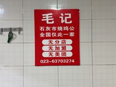 -石灰市毛记烧鸡公(解放碑店)