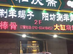 门面-和庆斋羊蝎子火锅·碳缸烧烤(顺义旗舰店)