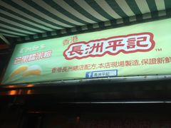 -澳门长洲糯米糍(柯打苏沙街店)