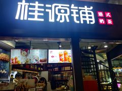 -桂源铺(亚新广场店)