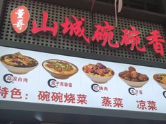 -董哥山城碗碗香(美专校街店)