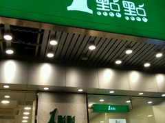 门面-1点点(新会店)