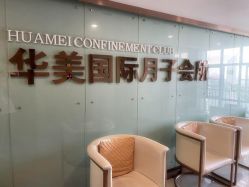 -华美国际月子会所(合生店)