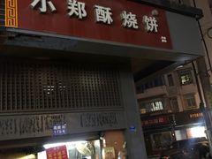 门面-朱记小郑酥烧饼(建康路店)