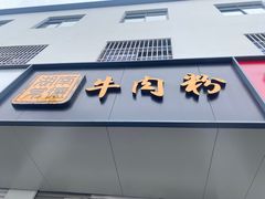 门面-湖南常德牛肉米粉(十梓街店)