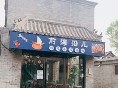 门面-鲁前海沿儿