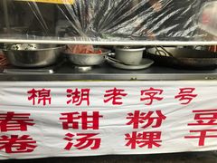 -正宗棉湖甜汤春卷店