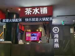 -海底捞火锅(外滩店)