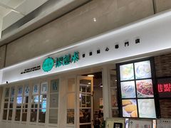 门面-添运来(茶园奥园广场店)