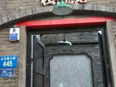 门面-杜家小馆(裕华路店)