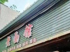 -德兴老面馆(德平路店)