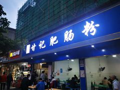 门面-甘记肥肠粉(马鞍北路店)