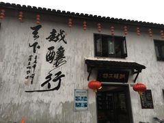 -绍兴书圣故里景区