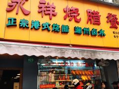 门面-永祥烧腊餐厅(虹口店)
