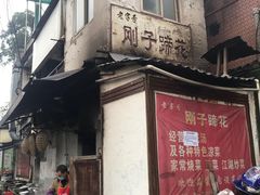 门面-刚子蹄花(总店)
