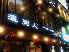 门面-温粥人(春晖路店)