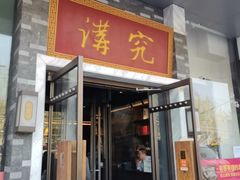 -京味斋·烤鸭·北京菜(安贞店)