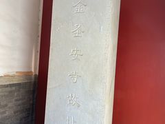 -圣安寺