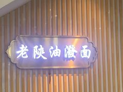 -老陕油泼面(回民街店)