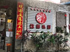 门面-龙桥私厨·姜花菊花过桥鱼·顺德菜(容桂店)