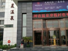 -陆地游轮吉林神农温泉