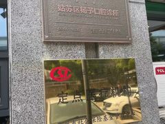 -联合口腔(西环诊所)