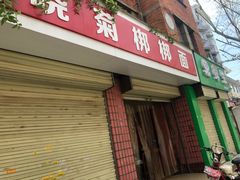 -晓菊梆梆面