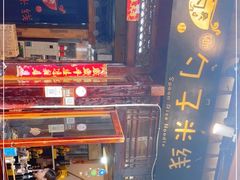 门面-勺子米线·云南传统小吃市集(四方街店)