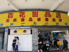 门面-百花传统甜品店(原址店)