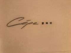 -北京金融街丽思卡尔顿酒店·意味轩 Cepe