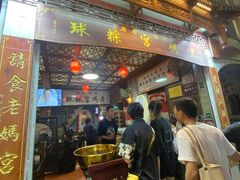 -老妈宫粽球