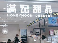 -满记甜品(旭辉LCM广场店)