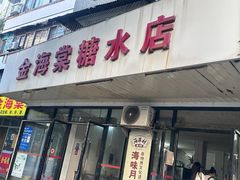-金海棠糖水店