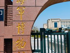 -中国人民解放军海军博物馆