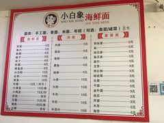 菜单-象山小白象海鲜面