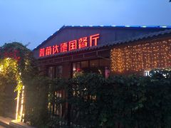 -普兰达德国餐厅·德式脆皮烤猪肘·自酿啤酒(观唐店)