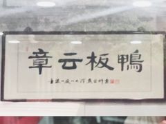 -章云板鸭(评事街店)