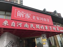 -解家河南菜(商鼎路店)