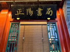 -正阳书局(西四南大街店)