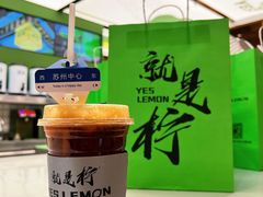 -Yes Lemon就是柠·手打柠檬茶(苏州中心一店)