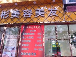 点击看大图 文彬理容(知春路店)-相约芊艺护肤造型