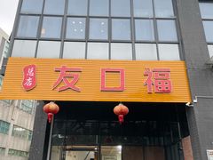 -友口福(大良店)