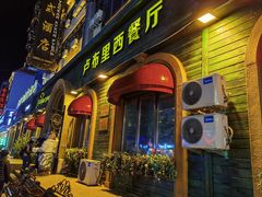-卢布里西餐厅(总店)