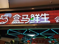 -盒马鲜生(悦峰店)