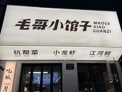 -毛哥小馆子(百井坊巷店)
