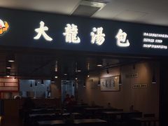 -大龙汤包