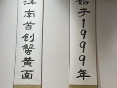 -李百蟹·江南蟹黄面(夫子庙店)