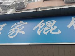 -汪家馄饨(集庆路店)